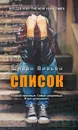 Список - Шиван Вивьен