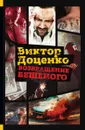 Возвращение Бешеного - Виктор Доценко