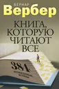 Книга, которую читают все - Бернар Вербер