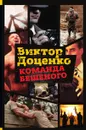 Команда Бешеного - Виктор Доценко