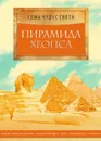 Пирамида Хеопса - Татьяна Тихонова