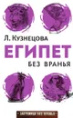 Египет без вранья - Людмила Кузнецова