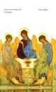 О Троице - Блаженный Августин Аврелий