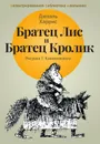 Братец Лис и Братец Кролик - Джоэль Харрис