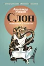 Слон - Александр Куприн