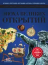 Эпоха великих открытий - Нил Моррис, Джон Мэлэм