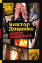Месть бешеного - Виктор Доценко