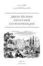 Прогулки по Флоренции - Джон Рёскин