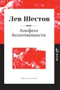 Апофеоз беспочвенности - Лев Шестов