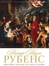 Питер Пауль Рубенс - Крылова Е.