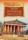 Храм Артемиды Эфесской - Марьяна Романова