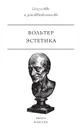Эстетика - Вольтер