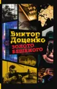 Золото Бешеного - Виктор Доценко