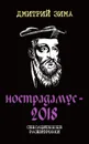 Нострадамус-2018 - Дмитрий Зима