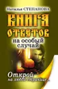 Книга ответов на особый случай. Открой на любой странице - Степанова Н.И.