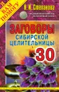 Заговоры сибирской целительницы. Выпуск 30 - Степанова Н.И.