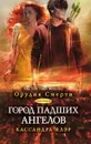 Город падших ангелов - Кассандра Клэр