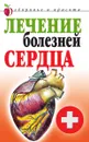 Лечение болезней сердца - Гитун Татьяна Васильевна