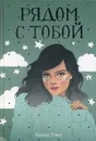 Рядом с тобой - Кейси Уэст