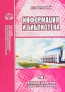 Информация и библиотека. Том 1. Методология библиографии и библиотечная философия - А. К. Воскресенский