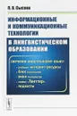 Информационные и коммуникационные технологии в лингвистическом образовании - П. В. Сысоев