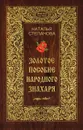 Золотое пособие народного знахаря. Книга  1 - Степанова Н.И.