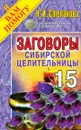 Заговоры сибирской целительницы. Выпуск 15 - Степанова Н. И.
