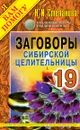 Заговоры сибирской целительницы. Выпуск 19 - Степанова Н.И.