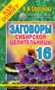 Заговоры сибирской целительницы. Выпуск 16 - Н. Степанова
