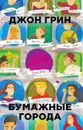 Бумажные города - Джон Грин