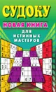 Судоку. Новая книга для истинных мастеров - Николаева Юлия Николаевна