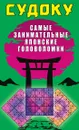 Судоку. Самые занимательные японские головоломки - Юлия Николаева