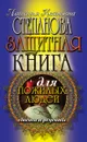 Защитная книга для пожилых людей. Советы и рецепты - Степанова Н.И.