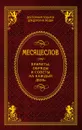 Месяцеслов. Приметы, обряды и советы на каждый день - Степанова Н.И.
