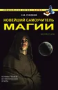 Новейший самоучитель магии - С. В. Гордеев