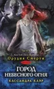 Город небесного огня. Книга шестая. Часть II - Кассандра Клэр