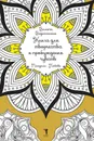 Книга для творчества и пробуждения чувств. Мандалы. Любовь - Вилата Вознесенская