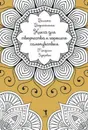 Книга для творчества и хорошего самочувствия. Мандалы. Здоровье - Вилата Вознесенская