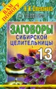 Заговоры сибирской целительницы. Выпуск 13 - Н. Степанова