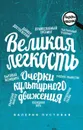 Великая легкость - Валерия Пустовая