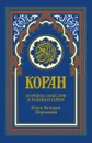 Коран - Валерия Порохова
