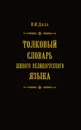 Толковый словарь живого великорусского языка в 4 томах. Том 1 - Владимир Иванович Даль