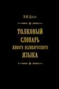 Толковый словарь живого великорусского языка в 4 томах. Том 3 - Владимир Иванович Даль