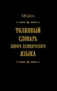 Толковый словарь живого великорусского языка в 4 томах. Том 4 - Владимир Иванович Даль