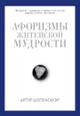 Афоризмы житейской мудрости - Артур Шопенгауэр