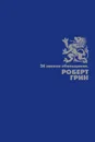 24 закона обольщения - Роберт Грин