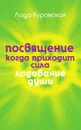 Посвящение. Когда приходит сила - Лада Куровская