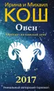 Прогноз на каждый день. 2017 год. Овен - Ирина и Михаил Кош