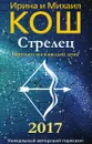 Прогноз на каждый день. 2017 год. Стрелец - Ирина и Михаил Кош