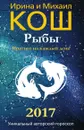 Прогноз на каждый день. 2017 год. Рыбы - Ирина и Михаил Кош